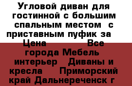 Угловой диван для гостинной с большим спальным местом, с приставным пуфик за  › Цена ­ 26 000 - Все города Мебель, интерьер » Диваны и кресла   . Приморский край,Дальнереченск г.
